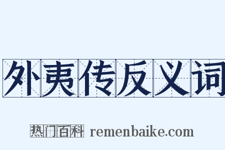 外夷传反义词是什么意思的图片
